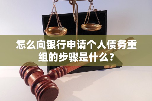 周村怎么向银行申请个人债务重组的步骤是什么？